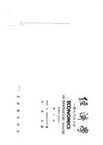 经济学：一个入门的分析 第二册
