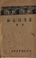 古唐诗合解读本