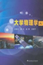 大学物理学 上