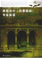 景观设计 风景园林 专业英语