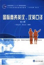 国际商务英汉、汉英口译 第2版