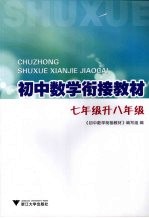 初中数学衔接教材 七年级升八年级