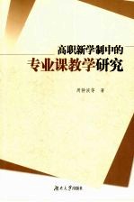 高职新学制中的专业课教学研究