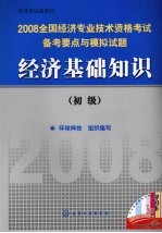 经济基础知识 初级