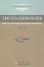 企业整合型知识管理系统的构建研究:基于业务流程的分析与例证