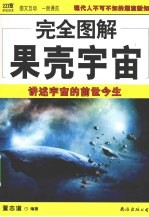 完全图解果壳宇宙 讲述宇宙的前世今生