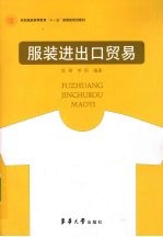 服装进出口贸易