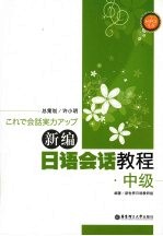 新编日语会话教程  中级