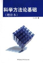 科学方法论基础:增补本