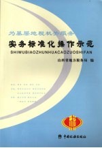 为基层地税机关服务 实务标准化操作示范
