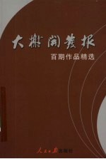 大榭开发报百期作品精选