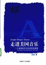 走进美国音乐:一个美国音乐文化的历史透视