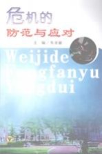 危机的防范与应对