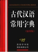 古代汉语常用字典 缩印版