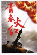 青春火红