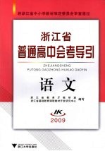 浙江省普通高中会考导引 语文