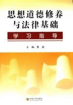 《思想道德修养与法律基础》学习指导
