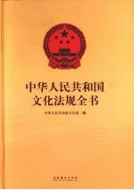 中华人民共和国文化法规全书