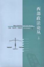 西部政法论丛 3