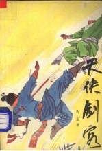 天侠剑客 4