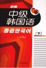 新编中级韩国语:下