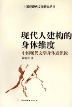 现代人建构的身体维度 中国现代文学身体意识论