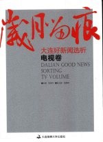 岁月留痕：大连好新闻选析 电视卷