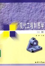 现代工程制图学 上