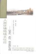人居环境地域文化论:以重庆、武汉、南京地区为例