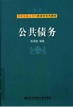 公共债务