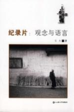 纪录片 观念与语言