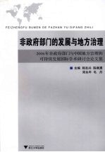 非政府部门的发展与地方治理 2006年非政府部门与中国地方治理和可持续发展国际学术研讨会论文集