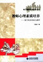 教师心理素质培养 做个快乐的幼儿教师