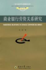 商业银行劳资关系研究