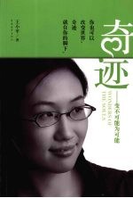 奇迹:变不可能为可能