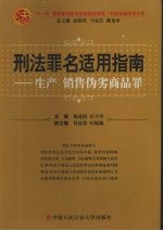 刑法罪名适用指南 生产销售伪劣商品罪