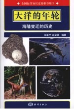大洋的年轮 海陆变迁的历史