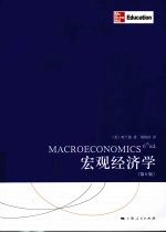 宏观经济学