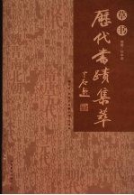历代书迹集萃 草书