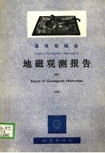 通海地磁台 地磁观测报告 1985