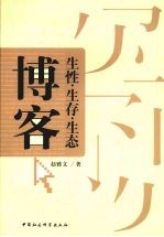 博客 生性、生存、生态