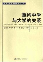 重构中学与大学的关系