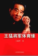 王猛将军体育缘