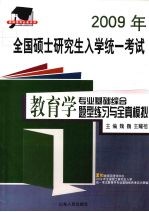2009年全国硕士研究生入学统一考试 教育学专业基础综合题型练习与全真模拟