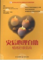 灾后心理自助 情绪疗愈指南