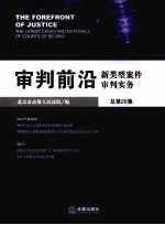 审判前沿 新类型案件审判实务 2008年第2集 总第20集