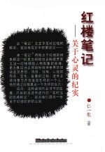 红楼笔记 关于心灵的纪实