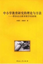中小学教育研究的理论与方法:帮您走出教育教学的困境