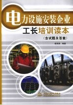 电力设施安装企业工长培训读本 含试题及答案