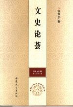 文史论荟